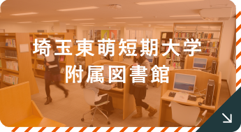 埼玉東萌短期大学附属図書館